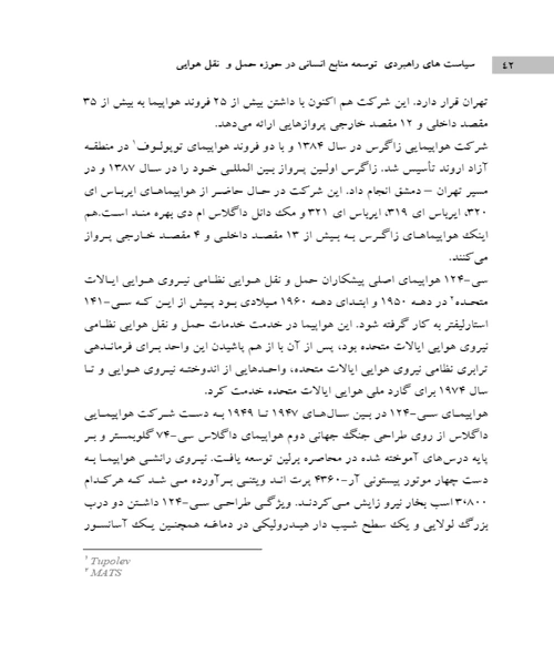 سیاست های راهبردی توسعه منابع انسانی در حوزه حمل و نقل هوایی - نمونه دوم - جزیره کتاب های الکترونیکی